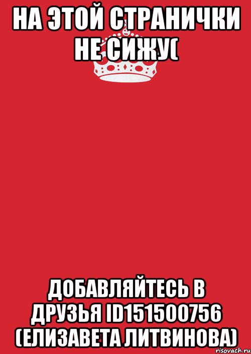 На Этой странички не сижу( Добавляйтесь в друзья Id151500756 (Елизавета Литвинова), Комикс Keep Calm 3