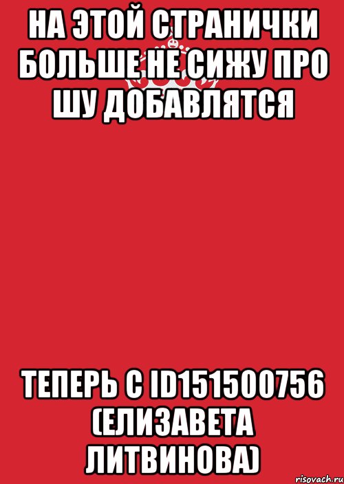 На Этой странички Больше не сижу про шу добавлятся теперь с id151500756 (Елизавета Литвинова), Комикс Keep Calm 3