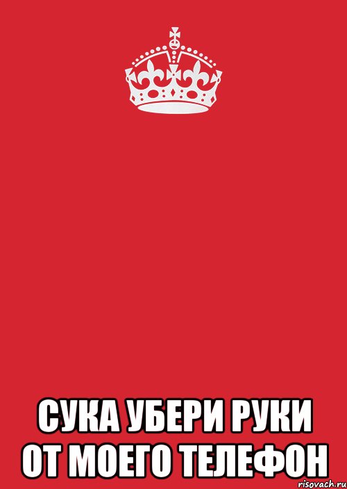  СУКА УБЕРИ РУКИ ОТ МОЕГО ТЕЛЕФОН, Комикс Keep Calm 3