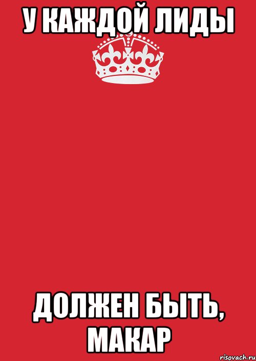 У каждой Лиды Должен быть, Макар, Комикс Keep Calm 3