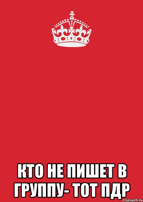  кто не пишет в группу- тот пдр, Комикс Keep Calm 3