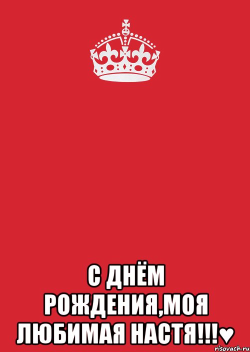  С Днём Рождения,моя любимая Настя!!!♥, Комикс Keep Calm 3