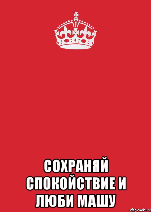  Сохраняй спокойствие и люби Машу, Комикс Keep Calm 3