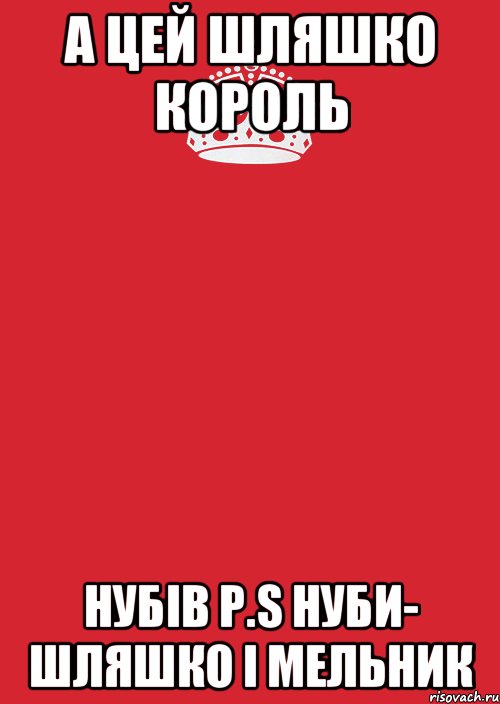 А цей Шляшко король Нубів P.S нуби- Шляшко і Мельник, Комикс Keep Calm 3