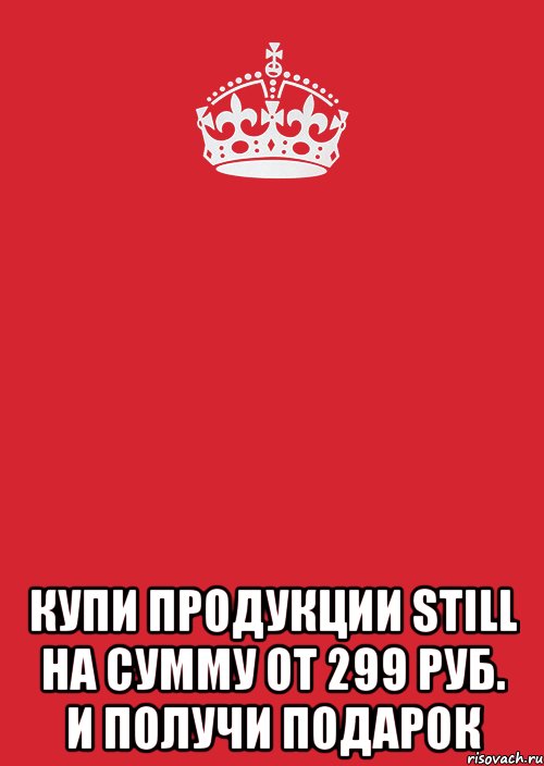  купи продукции STILL на сумму от 299 руб. и получи подарок, Комикс Keep Calm 3