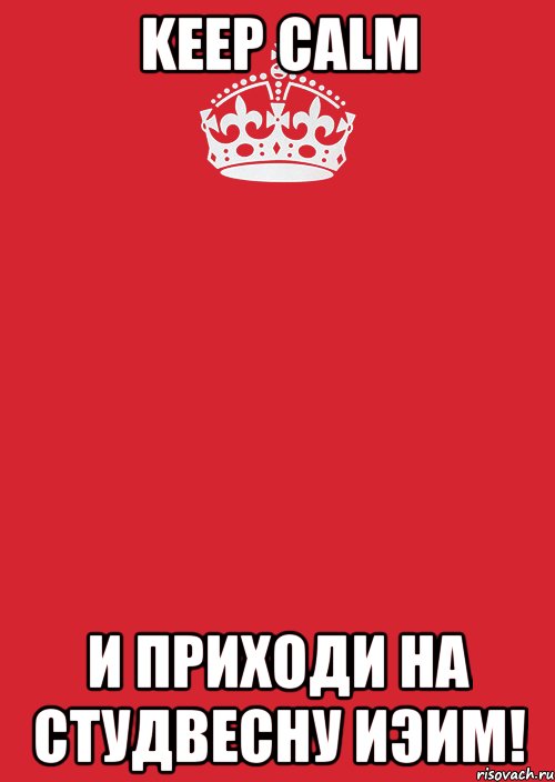 KEEP CALM и приходи на студвесну ИЭиМ!, Комикс Keep Calm 3