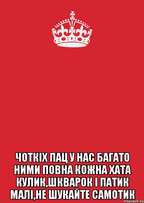  чоткіх пац у нас багато ними повна кожна хата кулик,шкварок і патик малі,не шукайте самотик, Комикс Keep Calm 3