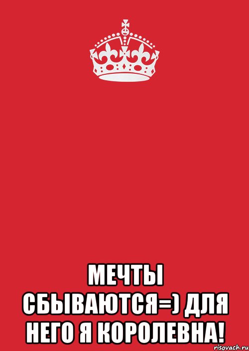  мечты сбываются=) для него я королевна!, Комикс Keep Calm 3