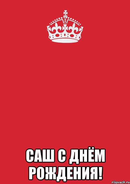  Саш С Днëм Рождения!, Комикс Keep Calm 3