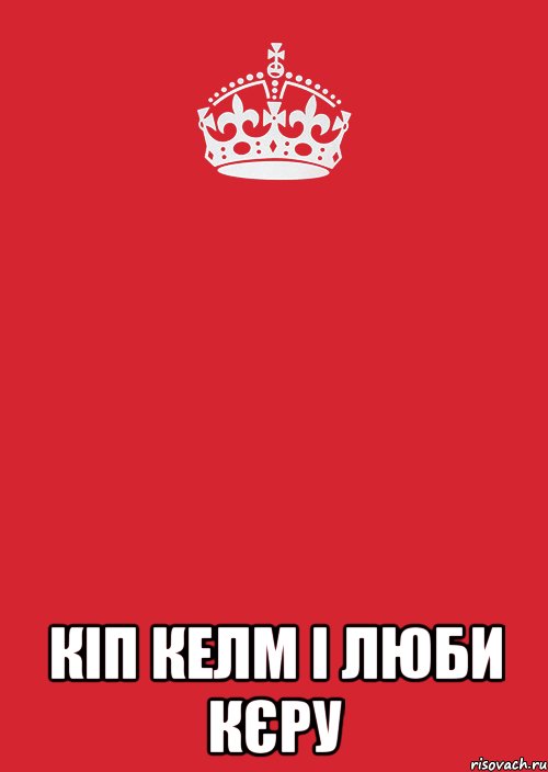  КІП КЕЛМ І ЛЮБИ КЄРУ, Комикс Keep Calm 3