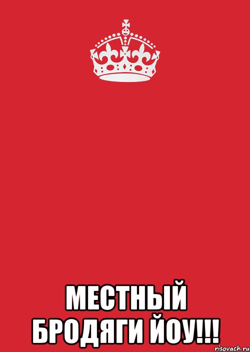  местный бродяги йоу!!!, Комикс Keep Calm 3