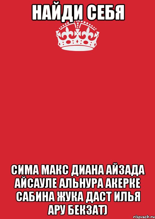 Найди себя Сима макс диана айзада айсауле альнура акерке сабина жука даст илья ару бекзат), Комикс Keep Calm 3