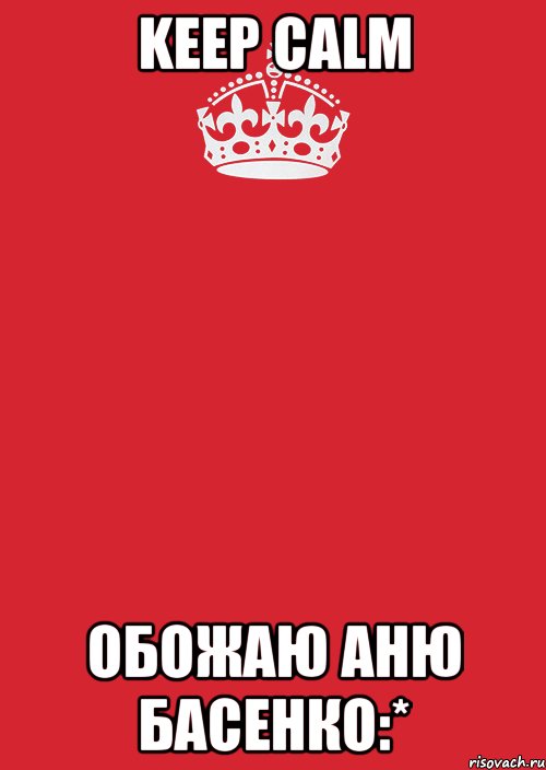 Keep Calm Обожаю Аню Басенко:*, Комикс Keep Calm 3