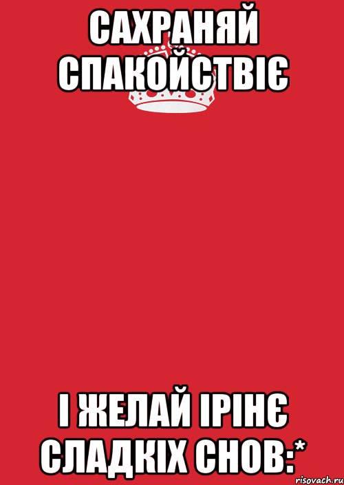 сахраняй спакойствіє і желай ірінє сладкіх снов:*, Комикс Keep Calm 3