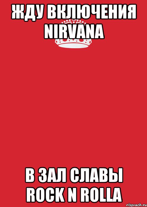 Жду включения NIRVANA В зал славы ROCK N ROLLA, Комикс Keep Calm 3