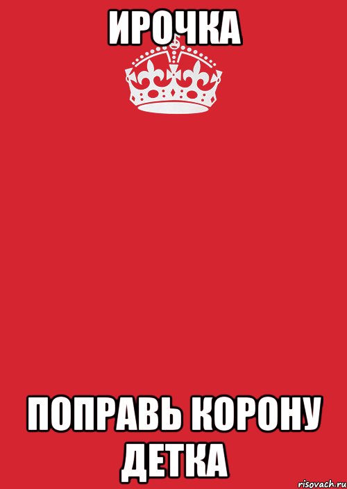 ирочка поправь корону детка, Комикс Keep Calm 3