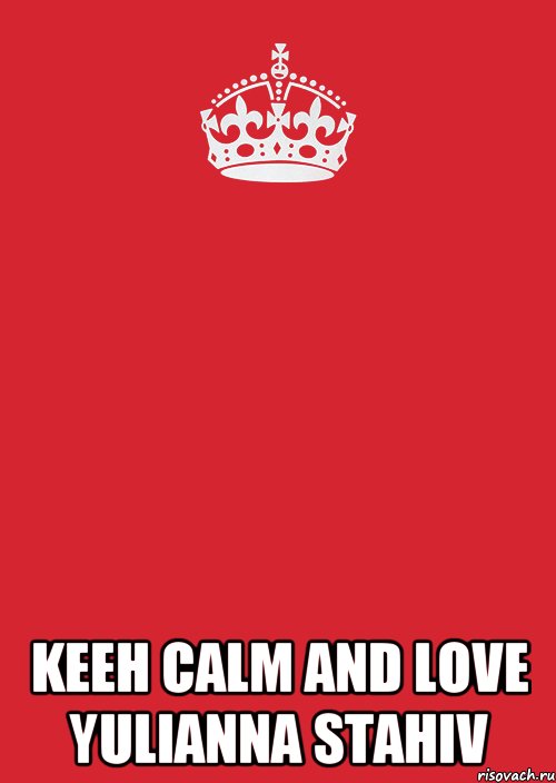  KEEH CALM AND LOVE YULIANNA STAHIV, Комикс Keep Calm 3