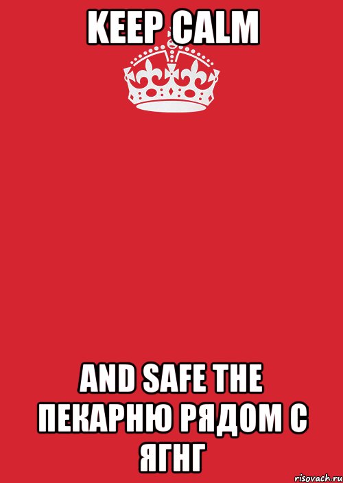 Keep calm And safe the пекарню рядом с ЯГНГ, Комикс Keep Calm 3