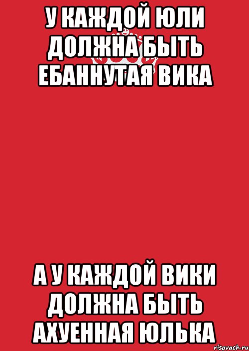 у каждой ЮЛи должна быть ебаннутая вика а у каждой Вики должна быть ахуенная юлька, Комикс Keep Calm 3