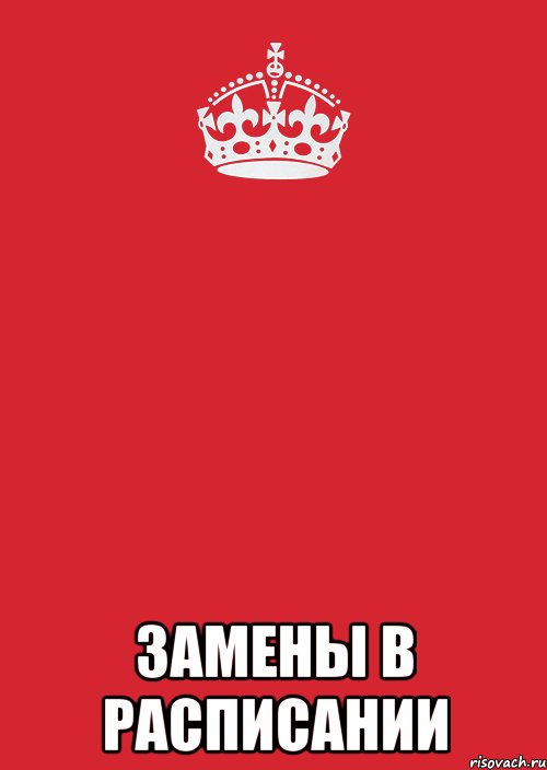  замены в расписании, Комикс Keep Calm 3