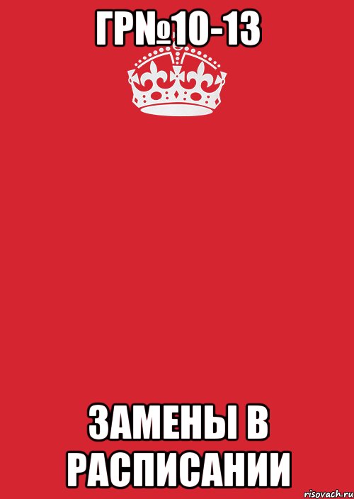 гр№10-13 замены в расписании, Комикс Keep Calm 3