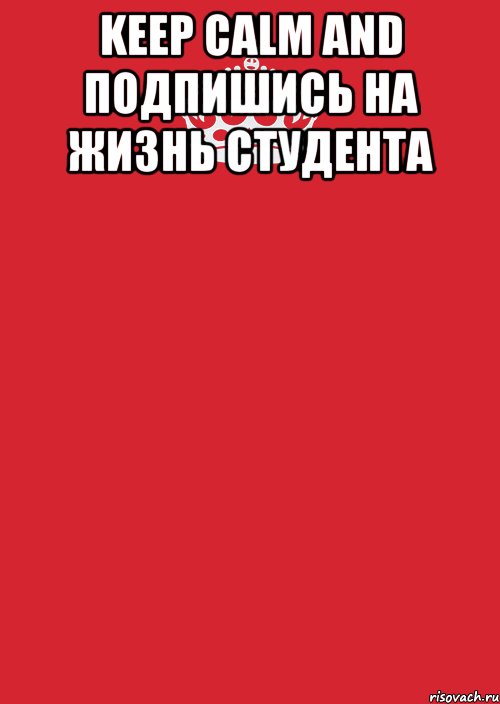 Keep calm AND Подпишись на жизнь студента , Комикс Keep Calm 3