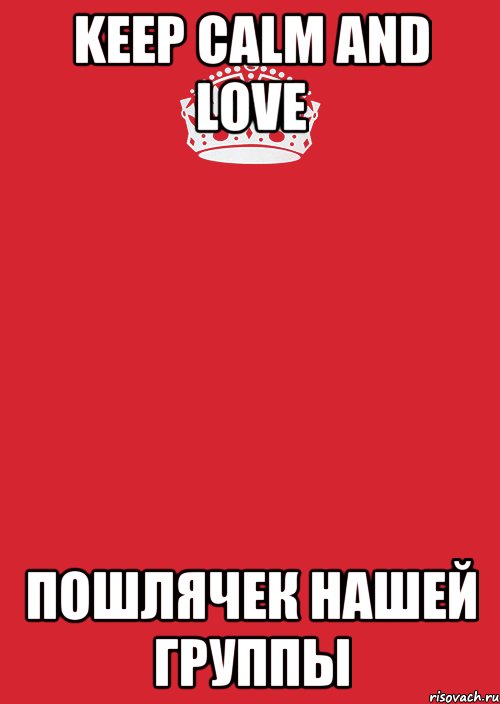 KEEP CALM AND LOVE Пошлячек нашей группы, Комикс Keep Calm 3