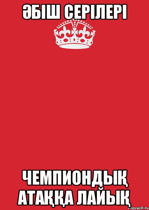 әбіш серілері чемпиондық атаққа лайық, Комикс Keep Calm 3