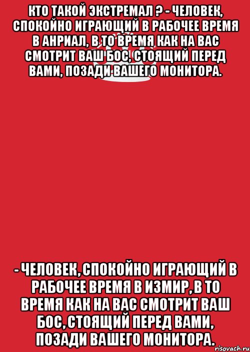 Кто такой экстремал ? - Человек, спокойно играющий в рабочее время в Анриал, в то время как на вас смотрит ваш бос, стоящий перед вами, позади вашего монитора. - Человек, спокойно играющий в рабочее время в Измир, в то время как на вас смотрит ваш бос, стоящий перед вами, позади вашего монитора., Комикс Keep Calm 3