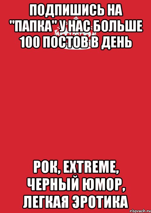 Подпишись на "папка" у нас больше 100 постов в день Рок, extreme, черный юмор, легкая эротика, Комикс Keep Calm 3