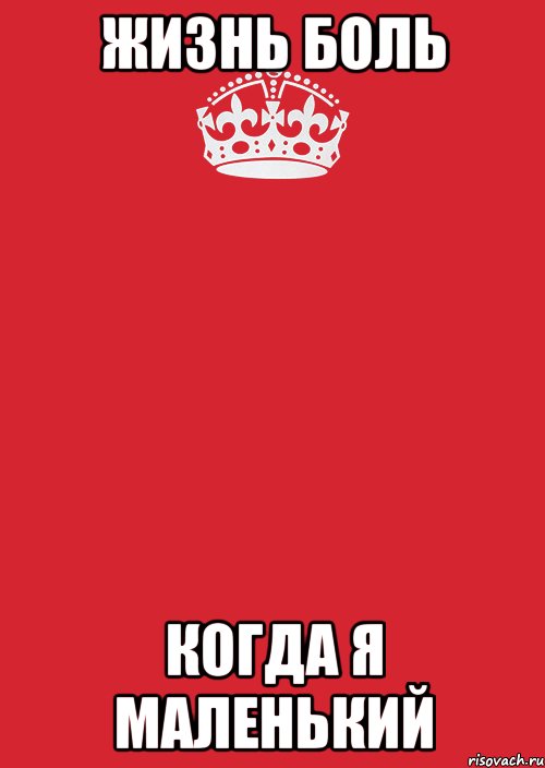 Жизнь боль когда я маленький, Комикс Keep Calm 3