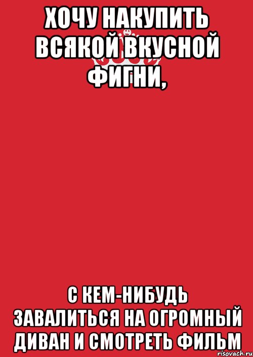 Хочу накупить всякой вкусной фигни, с кем-нибудь завалиться на огромный диван и смотреть фильм, Комикс Keep Calm 3