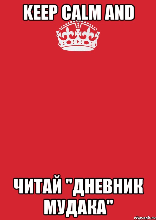 Keep calm and читай "Дневник мудака", Комикс Keep Calm 3