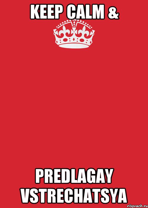 KEEP CALM & PREDLAGAY VSTRECHATSYA, Комикс Keep Calm 3