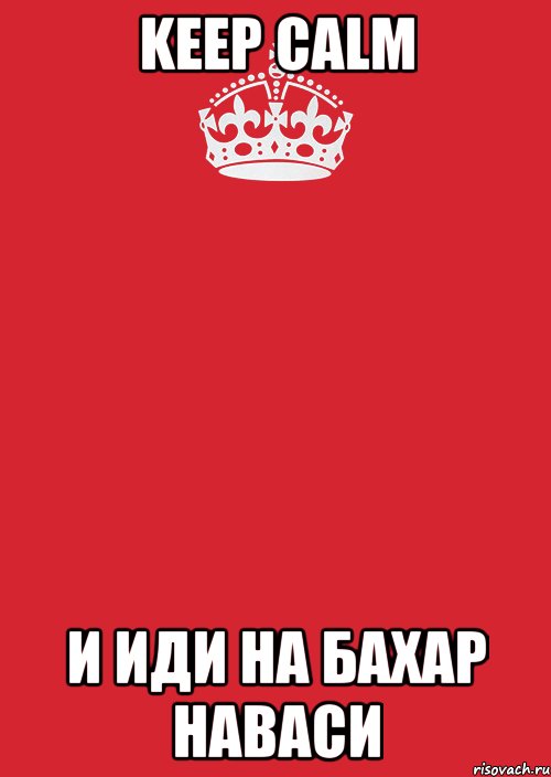 KEEP CALM И ИДИ НА БАХАР НАВАСИ, Комикс Keep Calm 3