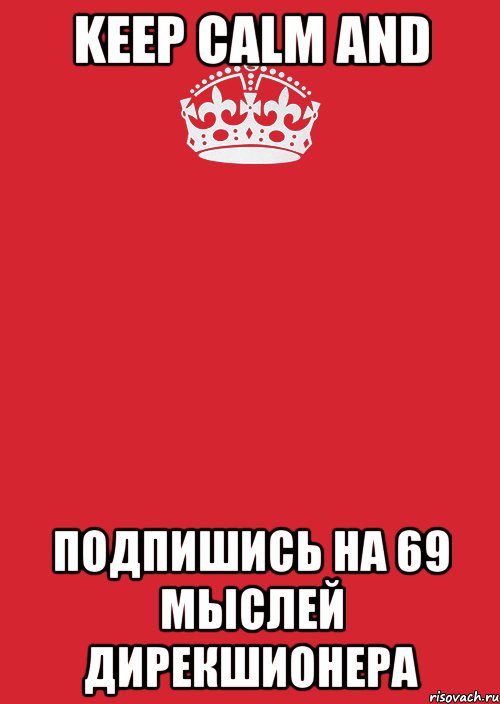 KEEP CALM AND ПОДПИШИСЬ НА 69 МЫСЛЕЙ ДИРЕКШИОНЕРА, Комикс Keep Calm 3