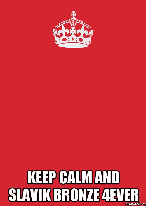  Keep calm and SLAVIK BRONZE 4EVER, Комикс Keep Calm 3