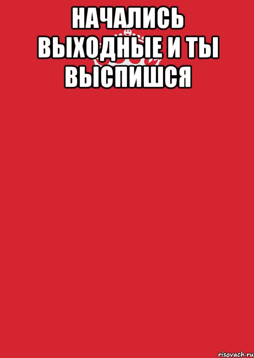 начались выходные и ты выспишся , Комикс Keep Calm 3