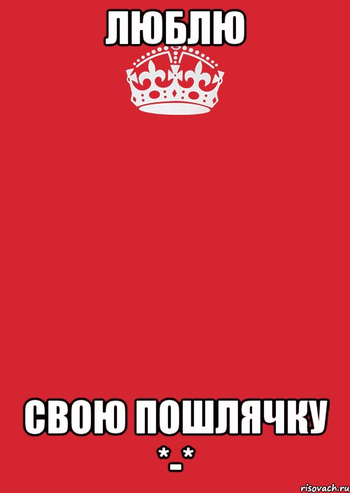 Люблю свою пошлячку *-*, Комикс Keep Calm 3