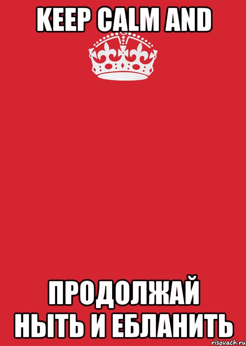 keep calm and продолжай ныть и ебланить, Комикс Keep Calm 3