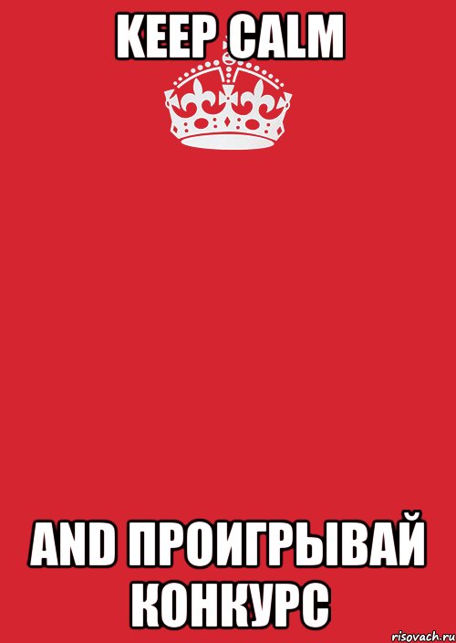 Keep calm And проигрывай конкурс, Комикс Keep Calm 3