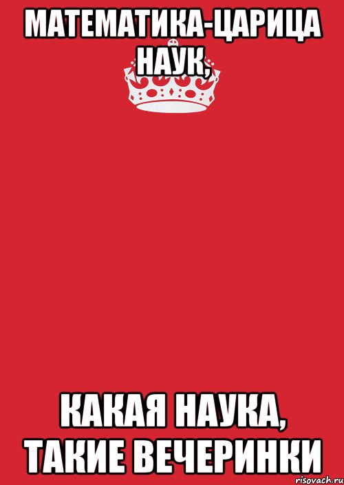 математика-царица наук, какая наука, такие вечеринки, Комикс Keep Calm 3