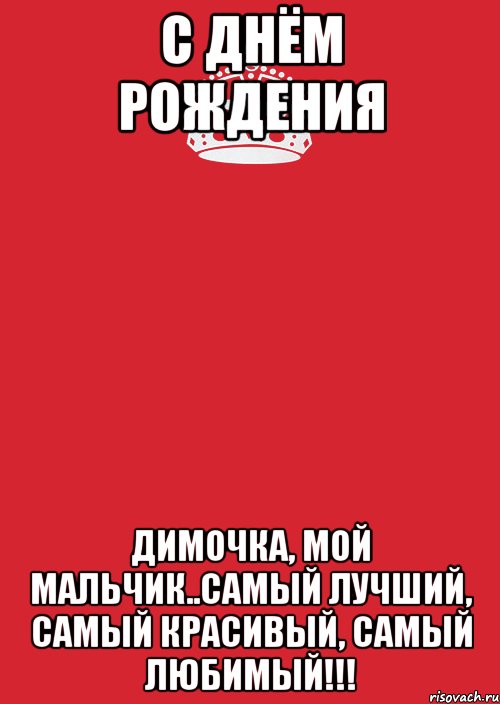 С ДНЁМ РОЖДЕНИЯ Димочка, мой мальчик..самый лучший, самый красивый, самый любимый!!!, Комикс Keep Calm 3