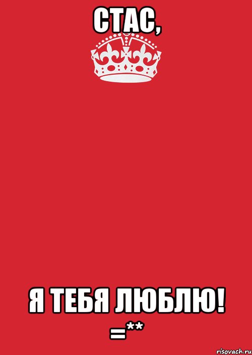 Стас, Я тебя люблю! =**, Комикс Keep Calm 3