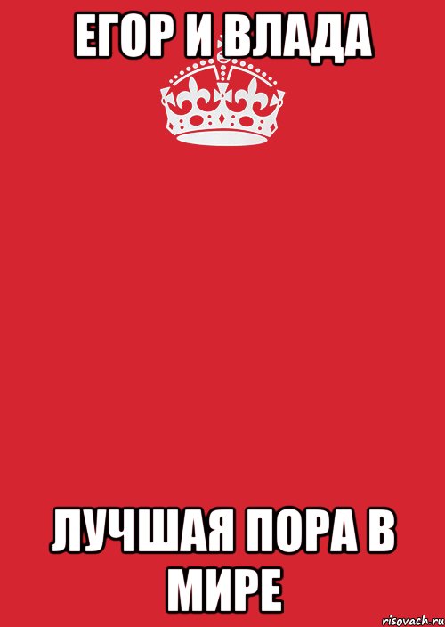 Егор и влада ЛУЧШАЯ ПОРА В МИРЕ, Комикс Keep Calm 3