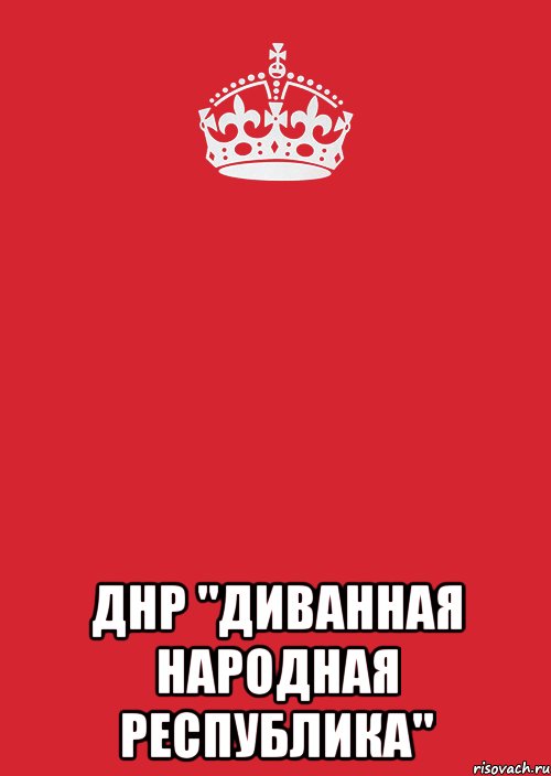  ДНР "Диванная Народная Республика", Комикс Keep Calm 3