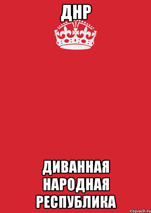 ДНР Диванная Народная Республика, Комикс Keep Calm 3