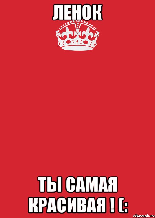 Ленок Ты самая красивая ! (:, Комикс Keep Calm 3