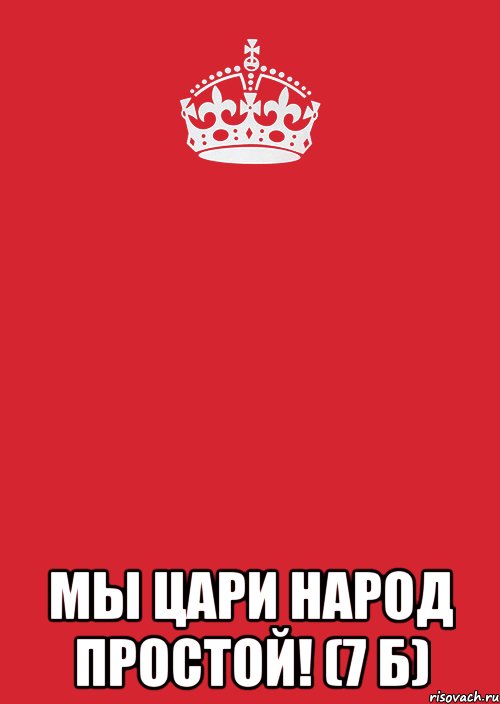  Мы цари народ простой! (7 Б), Комикс Keep Calm 3