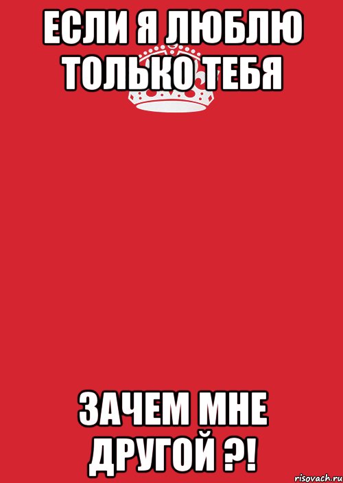 Если я люблю только тебя зачем мне другой ?!, Комикс Keep Calm 3